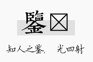 鉴燚名字的寓意及含义