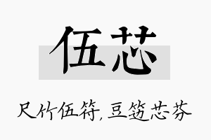 伍芯名字的寓意及含义