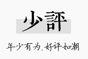 少评名字的寓意及含义