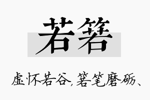 若箬名字的寓意及含义