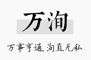 万洵名字的寓意及含义