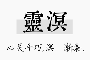 灵溟名字的寓意及含义