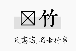 浛竹名字的寓意及含义