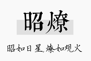 昭燎名字的寓意及含义