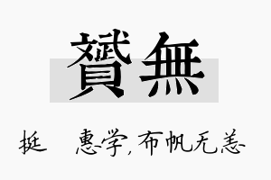 赟无名字的寓意及含义