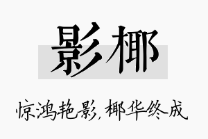 影椰名字的寓意及含义