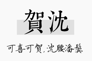 贺沈名字的寓意及含义