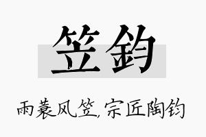 笠钧名字的寓意及含义