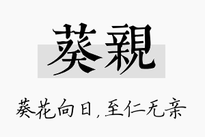 葵亲名字的寓意及含义