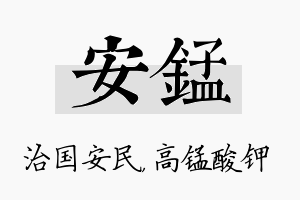 安锰名字的寓意及含义