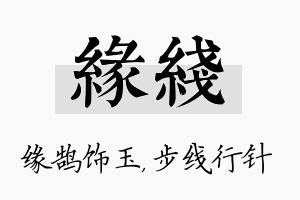 缘线名字的寓意及含义