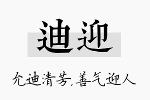 迪迎名字的寓意及含义