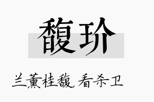 馥玠名字的寓意及含义