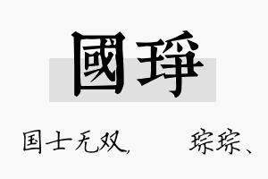 国琤名字的寓意及含义