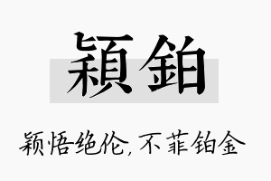 颖铂名字的寓意及含义