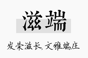 滋端名字的寓意及含义