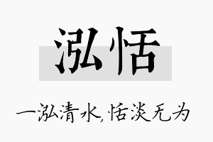 泓恬名字的寓意及含义