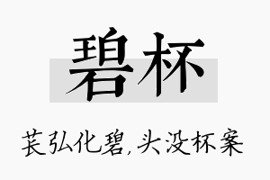 碧杯名字的寓意及含义