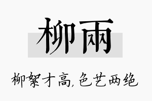 柳两名字的寓意及含义