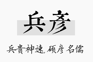 兵彦名字的寓意及含义