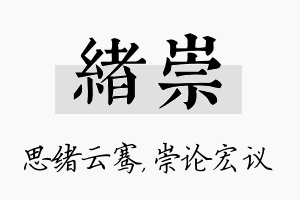 绪崇名字的寓意及含义