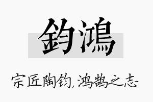 钧鸿名字的寓意及含义