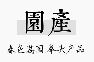 园产名字的寓意及含义