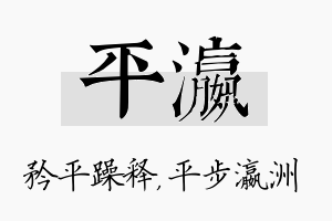 平瀛名字的寓意及含义