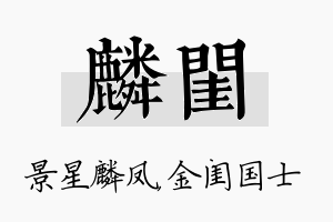 麟闺名字的寓意及含义