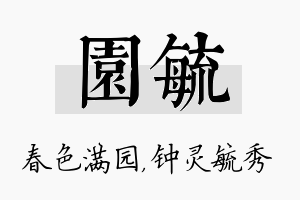 园毓名字的寓意及含义