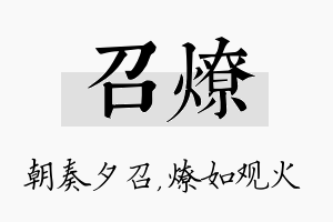 召燎名字的寓意及含义