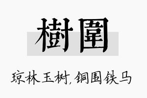 树围名字的寓意及含义