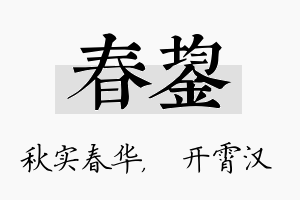 春鋆名字的寓意及含义