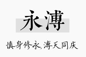 永溥名字的寓意及含义