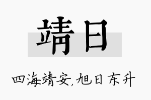 靖日名字的寓意及含义