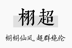 栩超名字的寓意及含义