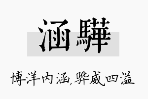 涵骅名字的寓意及含义