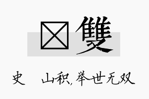 宬双名字的寓意及含义