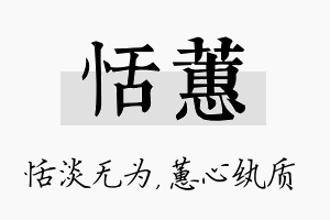 恬蕙名字的寓意及含义