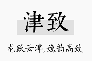 津致名字的寓意及含义