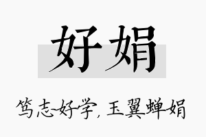 好娟名字的寓意及含义