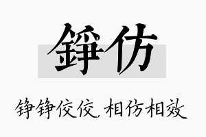 铮仿名字的寓意及含义