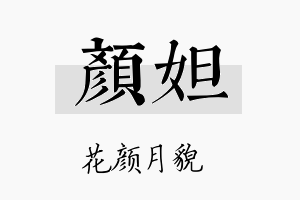 颜妲名字的寓意及含义