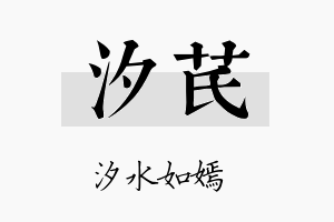 汐芪名字的寓意及含义