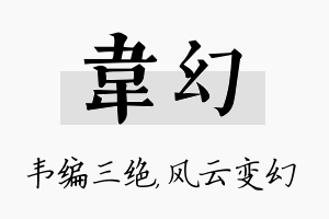 韦幻名字的寓意及含义