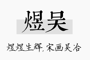 煜吴名字的寓意及含义