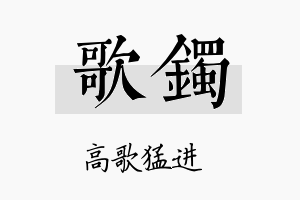 歌镯名字的寓意及含义