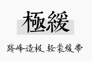 极缓名字的寓意及含义