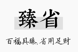 臻省名字的寓意及含义