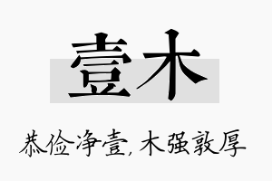 壹木名字的寓意及含义